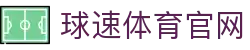 球速官网登录入口 - 畅享全球体育赛事直播